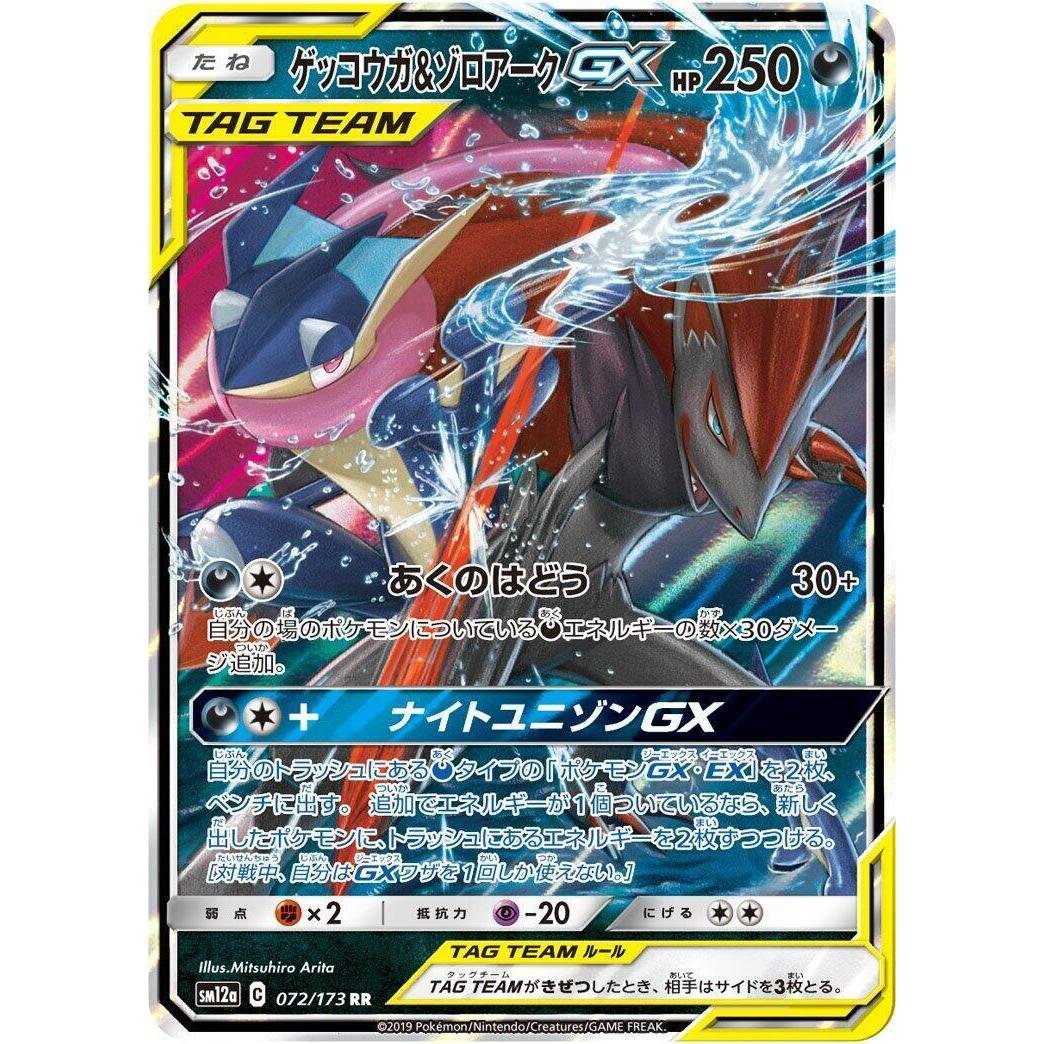 Carte pokemon jap amphinobi & zoroark gx sm12a 072/173