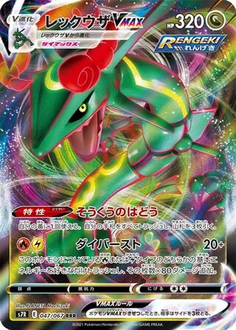 Carte pokemon coreenne rayquaza vmax 047/067