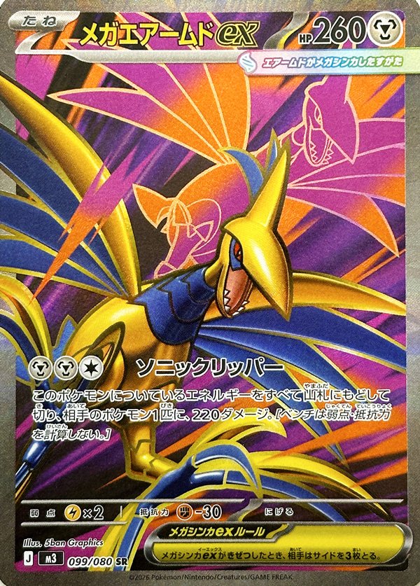 Cartes a collectionner mega airmure ex 099/080