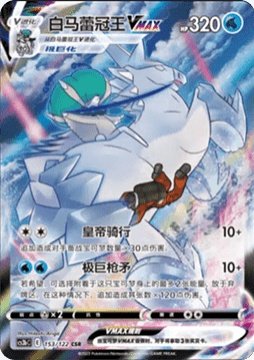 Carte pokemon sylveroy cavalier du froid vmax cs3bc 153
